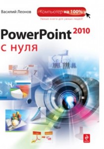 Леонов В. Power Point 2010 с нуля