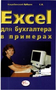Коцюбинский А.О. Excel для бухгалтера в примерах